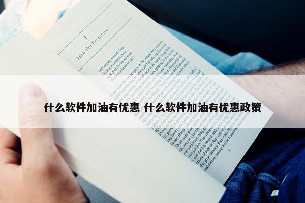 什么软件加油有优惠 什么软件加油有优惠政策