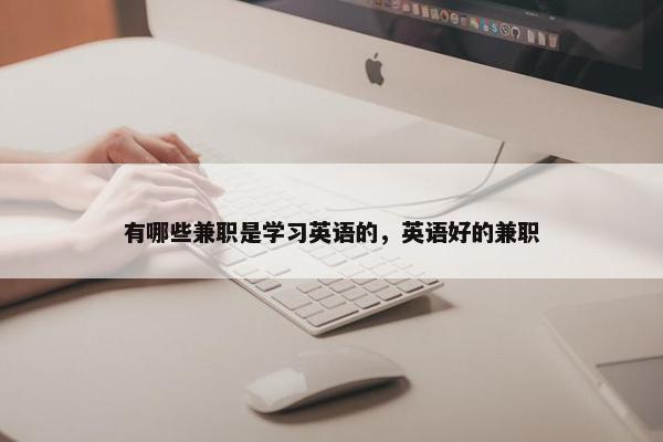 有哪些兼职是学习英语的，英语好的兼职