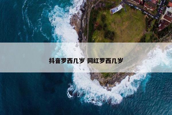 抖音罗西几岁 网红罗西几岁