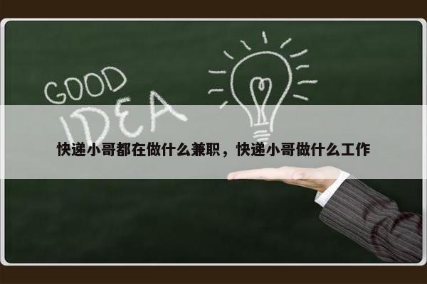 快递小哥都在做什么兼职，快递小哥做什么工作