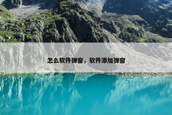 怎么软件弹窗，软件添加弹窗