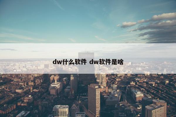 dw什么软件 dw软件是啥