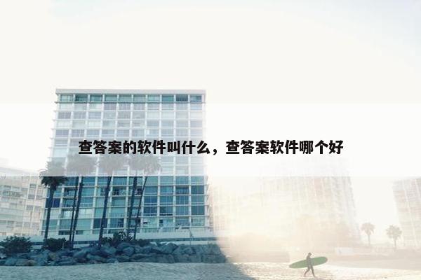 查答案的软件叫什么，查答案软件哪个好