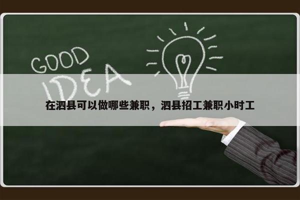 在泗县可以做哪些兼职，泗县招工兼职小时工