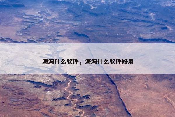 海淘什么软件，海淘什么软件好用