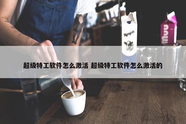 超级特工软件怎么激活 超级特工软件怎么激活的