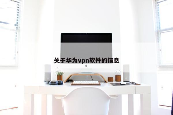 关于华为vpn软件的信息