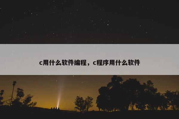 c用什么软件编程，c程序用什么软件