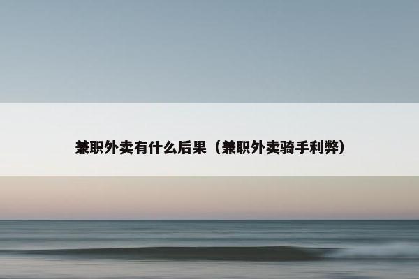 兼职外卖有什么后果（兼职外卖骑手利弊）