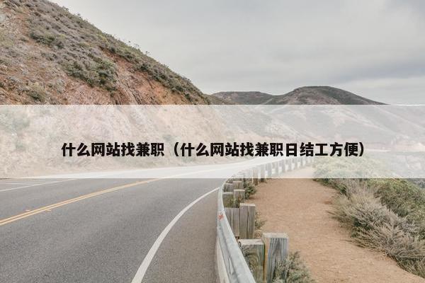 什么网站找兼职（什么网站找兼职日结工方便）