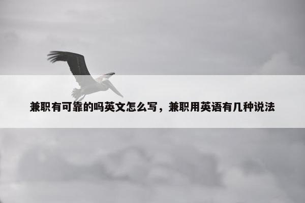 兼职有可靠的吗英文怎么写，兼职用英语有几种说法