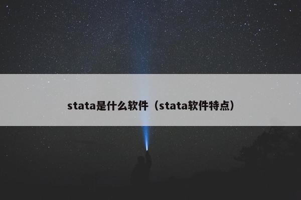 stata是什么软件（stata软件特点）