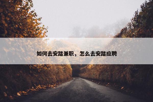 如何去安踏兼职，怎么去安踏应聘