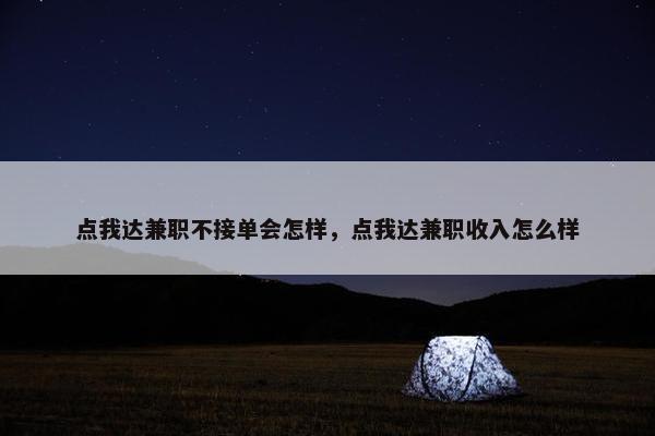 点我达兼职不接单会怎样，点我达兼职收入怎么样