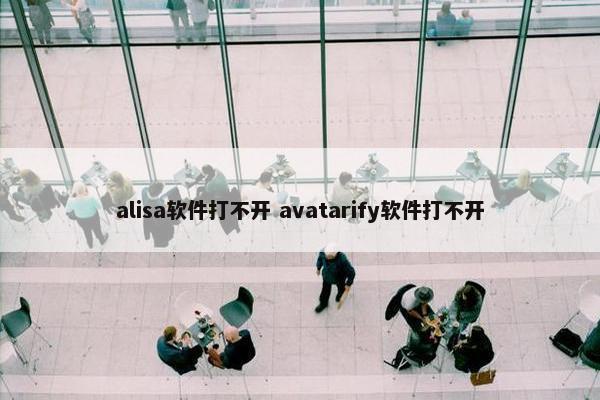 alisa软件打不开 avatarify软件打不开