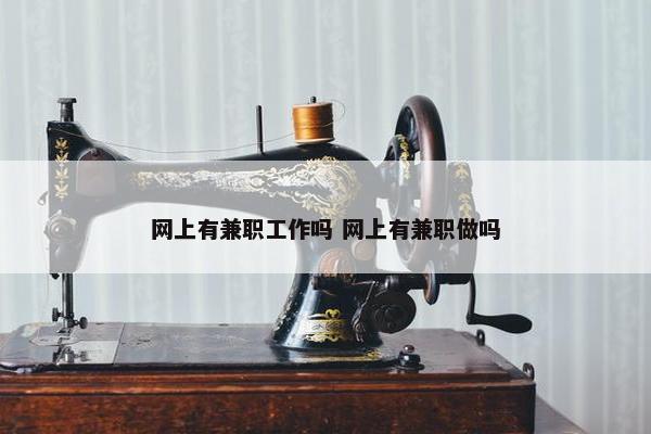 网上有兼职工作吗 网上有兼职做吗