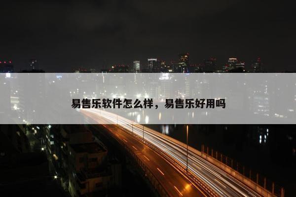 易售乐软件怎么样，易售乐好用吗