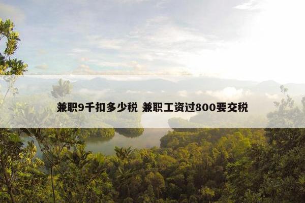 兼职9千扣多少税 兼职工资过800要交税