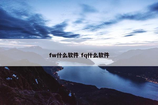 fw什么软件 fq什么软件