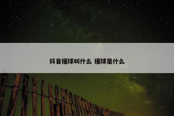 抖音撞球叫什么 撞球是什么