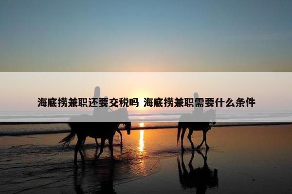 海底捞兼职还要交税吗 海底捞兼职需要什么条件