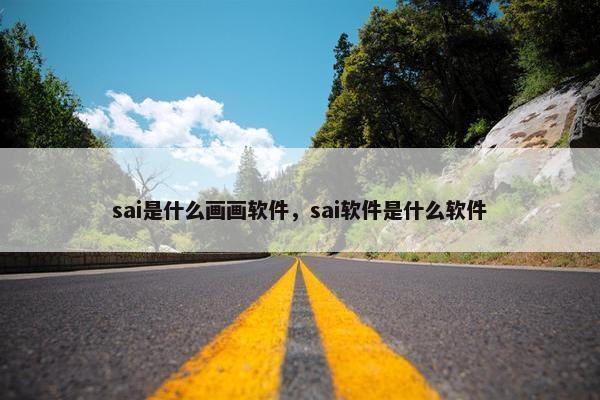 sai是什么画画软件，sai软件是什么软件