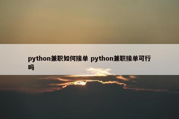 python兼职如何接单 python兼职接单可行吗