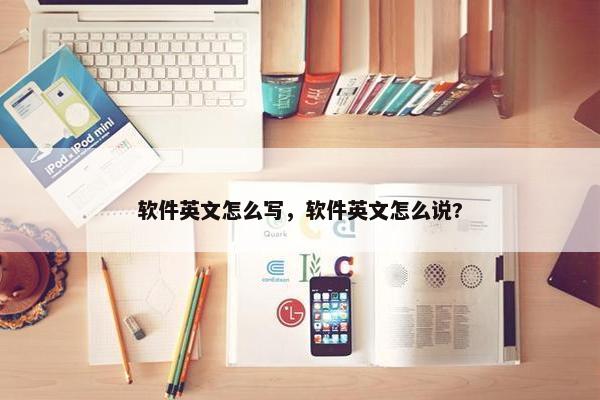 软件英文怎么写，软件英文怎么说?