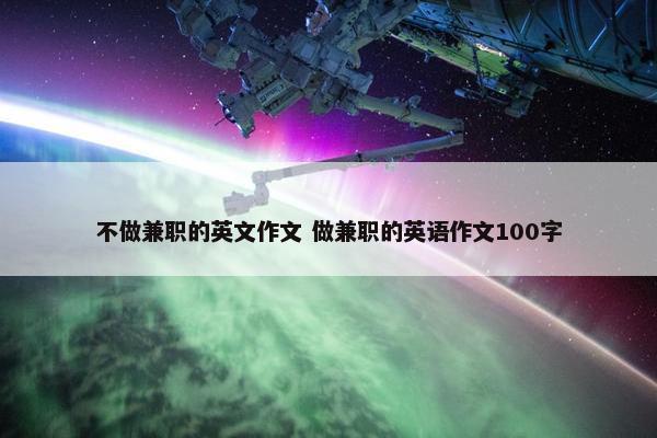 不做兼职的英文作文 做兼职的英语作文100字