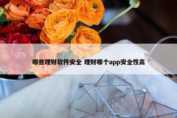 哪些理财软件安全 理财哪个app安全性高