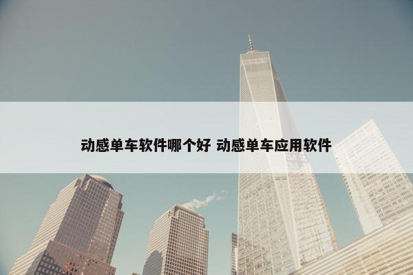 动感单车软件哪个好 动感单车应用软件