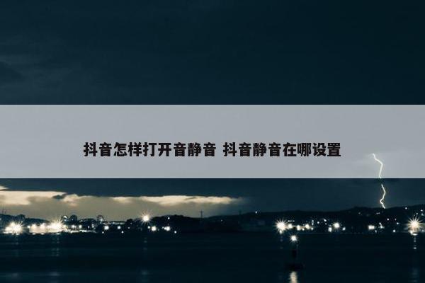 抖音怎样打开音静音 抖音静音在哪设置