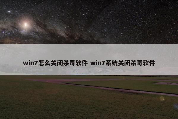 win7怎么关闭杀毒软件 win7系统关闭杀毒软件