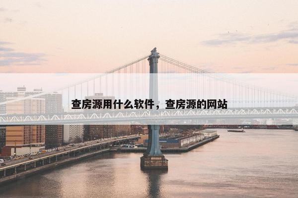 查房源用什么软件，查房源的网站