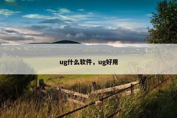 ug什么软件，ug好用