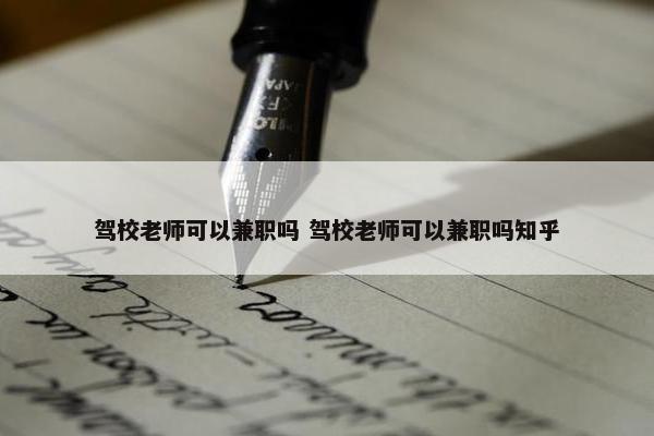 驾校老师可以兼职吗 驾校老师可以兼职吗知乎