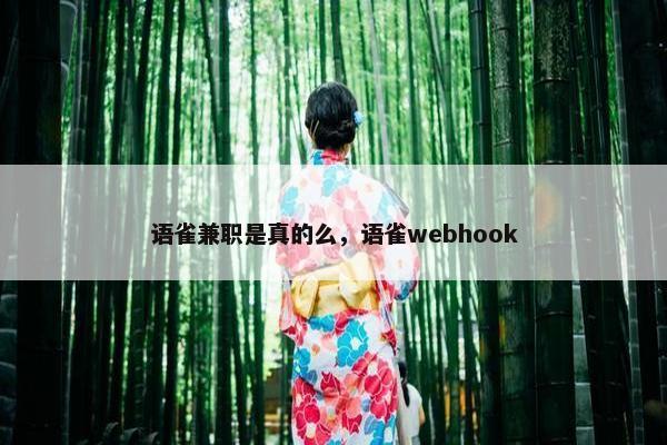 语雀兼职是真的么，语雀webhook