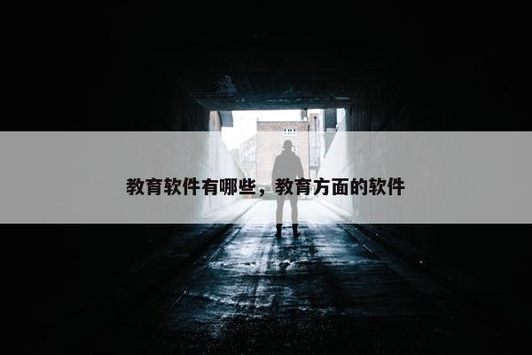 教育软件有哪些，教育方面的软件