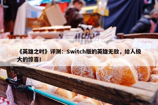 《英雄之时》评测：Switch版的英雄无敌，给人极大的惊喜！