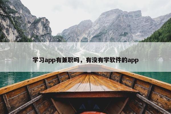 学习app有兼职吗，有没有学软件的app