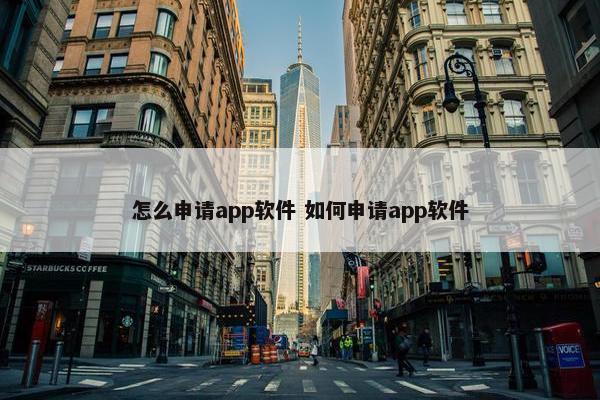 怎么申请app软件 如何申请app软件