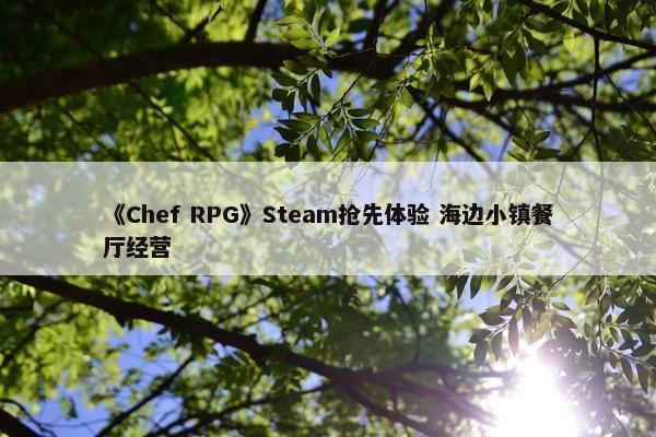 《Chef RPG》Steam抢先体验 海边小镇餐厅经营