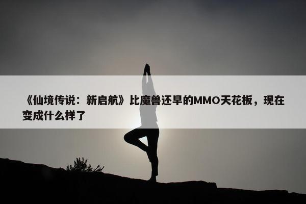 《仙境传说：新启航》比魔兽还早的MMO天花板，现在变成什么样了