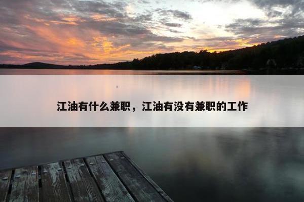 江油有什么兼职，江油有没有兼职的工作