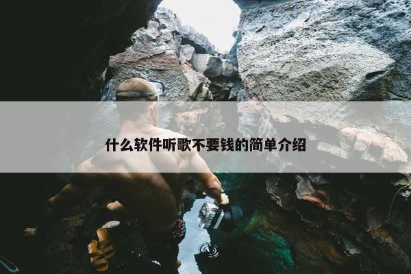 什么软件听歌不要钱的简单介绍