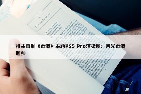 推主自制《毒液》主题PS5 Pro渲染图：月光毒液超帅