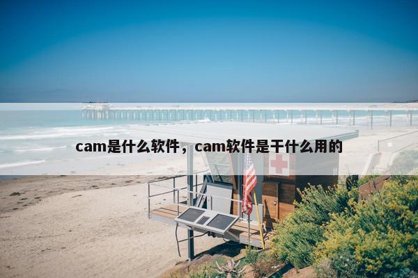 cam是什么软件，cam软件是干什么用的