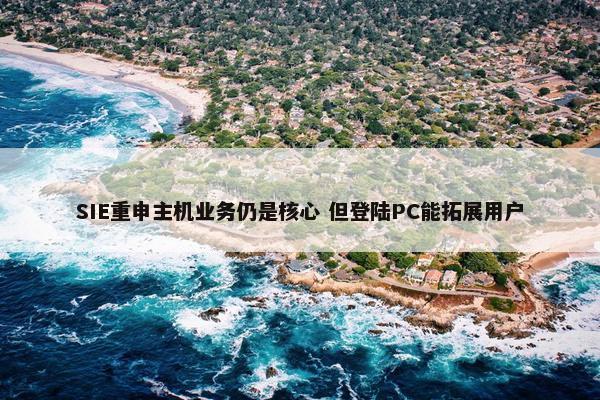 SIE重申主机业务仍是核心 但登陆PC能拓展用户