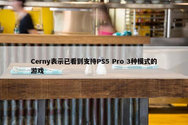 Cerny表示已看到支持PS5 Pro 3种模式的游戏