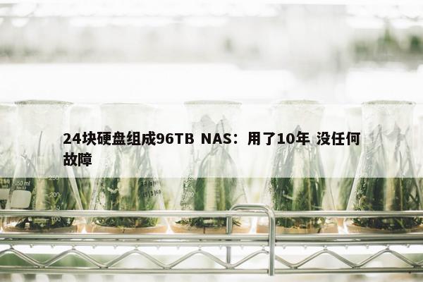 24块硬盘组成96TB NAS：用了10年 没任何故障